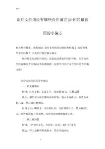 治疗女性闭经有哪些食疗偏方-治闭经最管用的小偏方