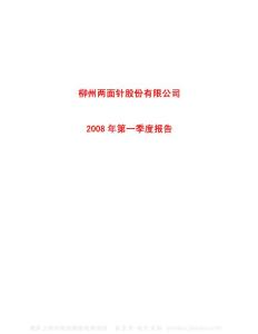 柳州两面针股份有限公司第一季度报告资料合集