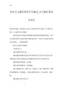 治疗小儿猩红热有什么偏方_小儿猩红热怎么治疗