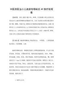 中医药医治小儿疱疹性咽峡炎49例疗效观看