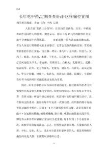 长年吃中药,定期查查肝-肝区疼痛位置图