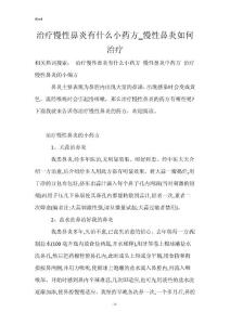 治疗慢性鼻炎有什么小药方_慢性鼻炎如何治疗