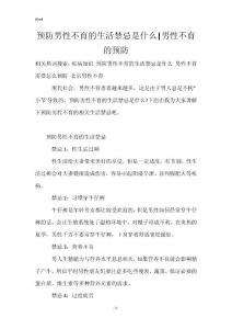 预防男性不育的生活禁忌是什么-男性不育的预防