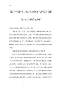 肘尺神经损伤_电生理检测在尺神经肘段损伤中的诊断价值分析
