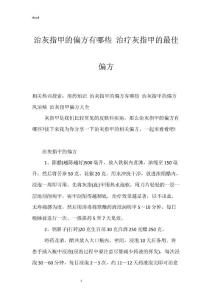 治灰指甲的偏方有哪些 治疗灰指甲的最佳偏方