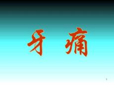 针灸治疗牙痛