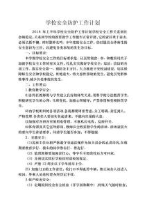 學校安全防護工作計劃