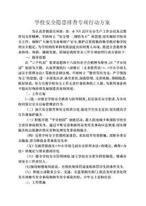 學校安全隱患排查專項行動方案