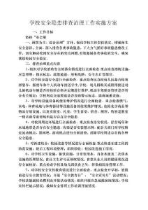 學校安全隱患排查治理工作實施方案_1