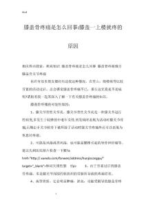 膝盖骨疼痛是怎么回事-膝盖一上楼就疼的原因