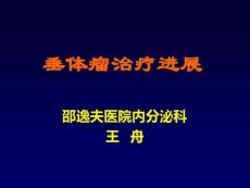 垂体瘤治疗进展