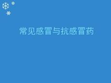 常见感冒与抗感冒药