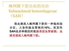 蛛网膜下腔出血