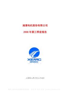 600416_湘电股份_湘潭电机股份有限公司_2008年_第三季度报告