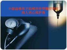 小脑扁桃体下疝畸形伴脊髓空洞症病人的心理护理