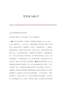 胃溃疡3400字