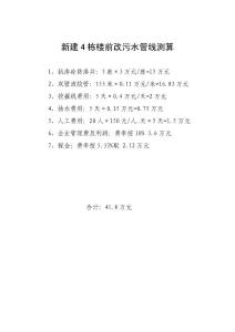 新建4栋楼前改污水管线测算
