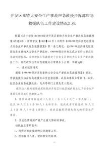 开发区重特大安全生产事故应急救援指挥部应急救援队伍工作建设情况汇报