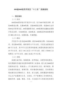 ###省###经济开发区“十二五”发展规划