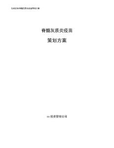 脊髓灰质炎疫苗策划方案