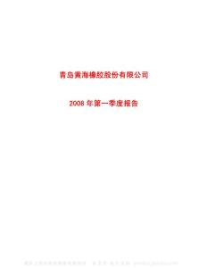 600579_ST黄海_青岛黄海橡胶股份有限公司_2008年_第一季度报告