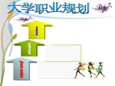 大学生职业规划PPT模板素材