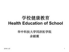 学校健康教育