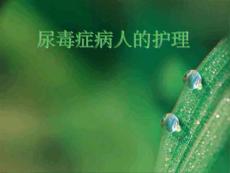 尿毒症的护理