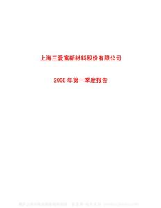 600636_三爱富_上海三爱富新材料股份有限公司_2008年_第一季度报告