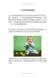 2023年整理小儿多动症的病因