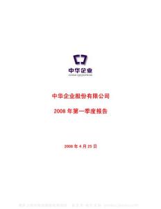 600675_中华企业_中华企业股份有限公司_2008年_第一季度报告