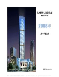 600682_南京新百_南京新街口百货商店股份有限公司_2008年_第一季度报告
