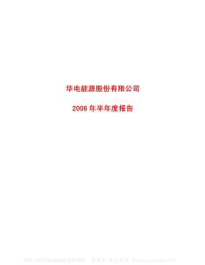 600726_华电能源_华电能源股份有限公司_2008年_半年度报告