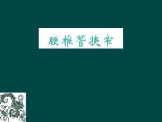 腰椎管狭窄课件