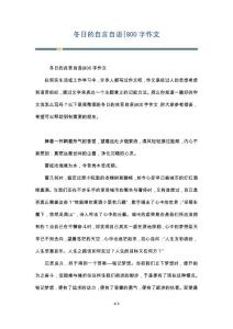 冬日的自言自语-800字作文