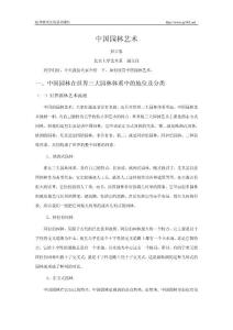 中國園林藝術(shù)