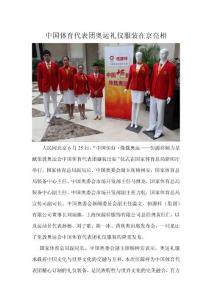 中国体育代表团奥运礼仪服装在京亮相