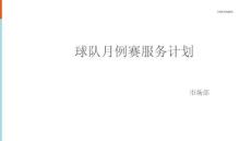 球隊月例賽服務計劃