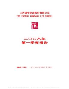 600780_通宝能源_山西通宝能源股份有限公司_2008年_第一季度报告