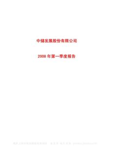 600787_中储股份_中储发展股份有限公司_2008年_第一季度报告