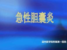 急性胆囊炎