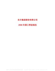 600811_东方集团_东方集团股份有限公司_2008年_第三季度报告