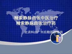精索静脉曲张中医治疗   精索静脉曲张治疗药