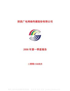 600831_广电网络_陕西广电网络传媒股份有限公司_2008年_第一季度报告