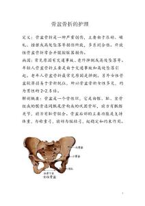骨盆骨折的护理