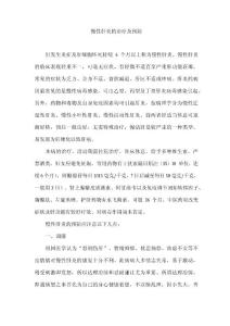 慢性肝炎的治疗及预防