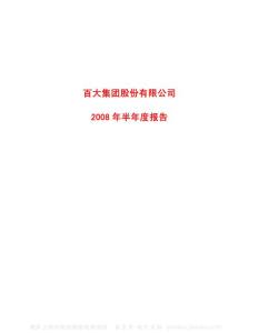 600865_百大集团_百大集团股份有限公司_2008年_半年度报告