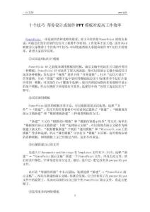 十個(gè)技巧 幫你設(shè)計(jì)或制作PPT模板時(shí)提高工作效率