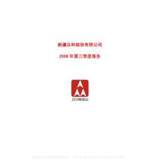 600888_新疆众和_新疆众和股份有限公司_2008年_第三季度报告