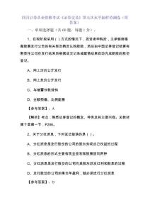 四月證券從業資格考試《證券交易》第五次水平抽樣檢測卷（附答案）